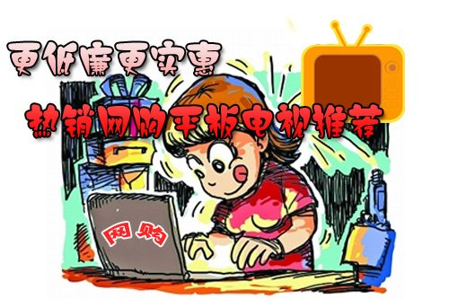 熱銷網購平板電視推薦 更低廉更實惠