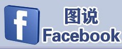 ͼ˵Facebook