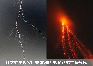 火山爆发和闪电促地球生命形成