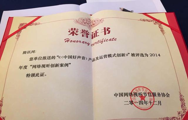 腾讯网《中国好声音》运营获评年度创新案例