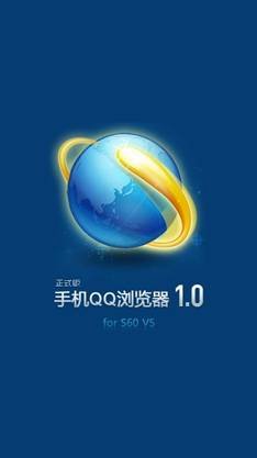 腾讯发布s60 v5版手机浏览器 整合qq通行证