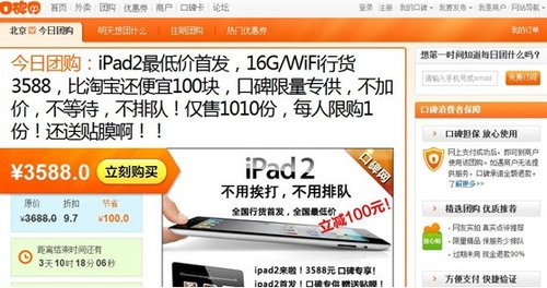 口碑网北京站再推iPad 2团购