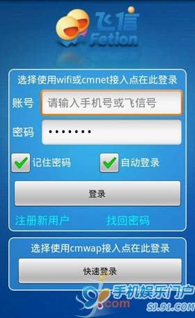 Android版飞信升级 支持wifi及wap登录(图)