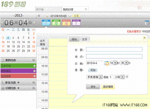 189邮箱:我的日程从桌面走向智能终端