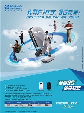 广东移动推便携式无线上网设备3G-MiFi