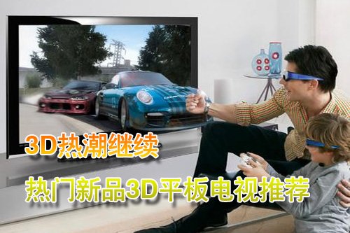 3d电视排行_电视家十大3D电视机品牌排行榜(2)