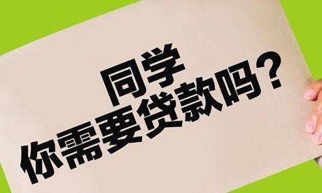 教育部银监会联合发文:整治校园不良网络借贷