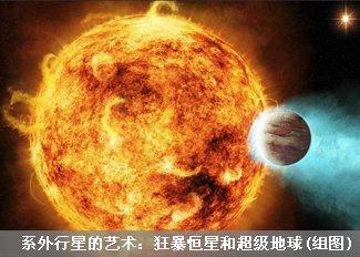 狂暴恒星和超级地球