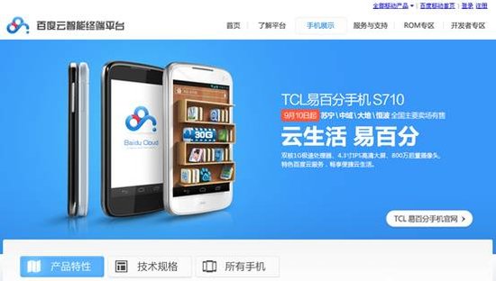 百度云再度释放威力 携手TCL共推智能机S710