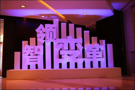 2011年腾讯智慧峰会盛大召开 已成功举办4年