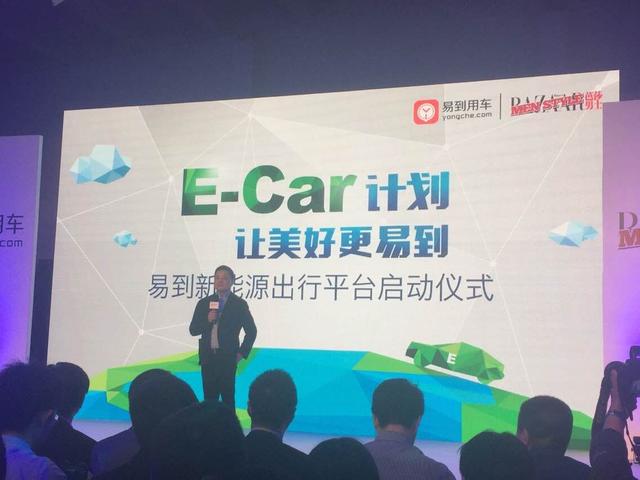 易到用车发布E-Car计划 上线数千辆新能源车