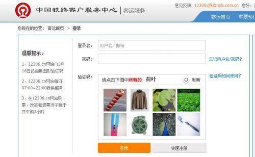 12306官网推出全新图片验证码 抢票软件将失