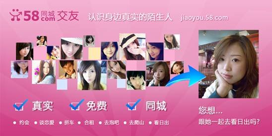 58同城交友频道正式上线 立足solomo概念