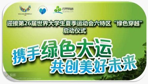 大运会携手云来网络 “绿色穿越”