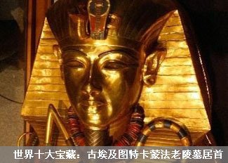 十大宝藏:图特卡蒙陵墓居首
