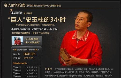 神秘上海人出价200万竞得史玉柱3小时