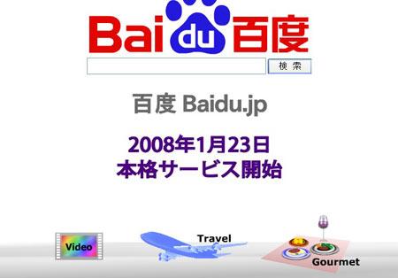 百度关闭旗下日本网站Baidu.jp