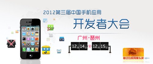 第三届中国手机应用开发者大会