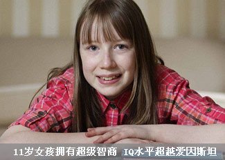 11岁女孩IQ超越爱因斯坦