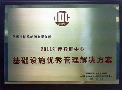 艾默生获2011年数据中心设施优秀管理方案奖