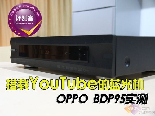 搭載YouTube的藍光機 OPPO BDP95實測