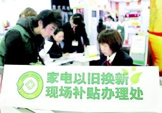 调查称家电以旧换新财政补贴遭遇蚕食