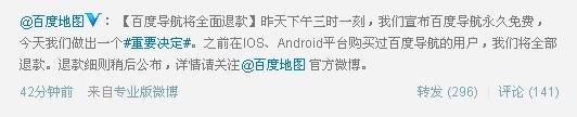 百度宣布百度导航将全面退款 退款细节稍后公布