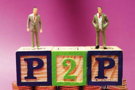 P2P监管细则已基本制定完成 年内出台无悬念