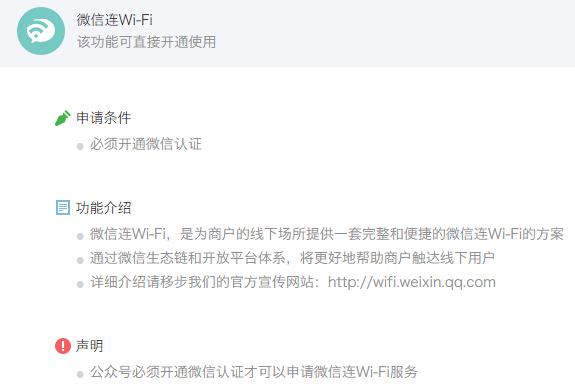 微信公眾平臺新增“微信連Wi-Fi”功能