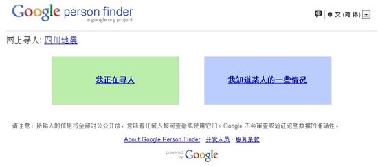 五大搜索引擎上线地震服务:谷歌推出寻人页面