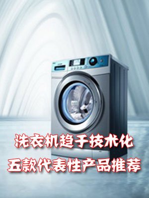 五款代表性洗衣机产品推荐 趋于技术化