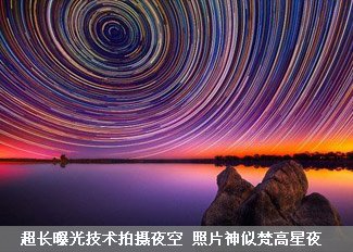 超长曝光技术拍摄夜空