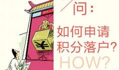 天津第二期居住证积分25日起受理 五问积分怎