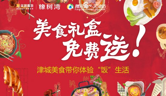 华润橡树湾喊你回家吃饭啦!扫码参与美食礼盒免费送
