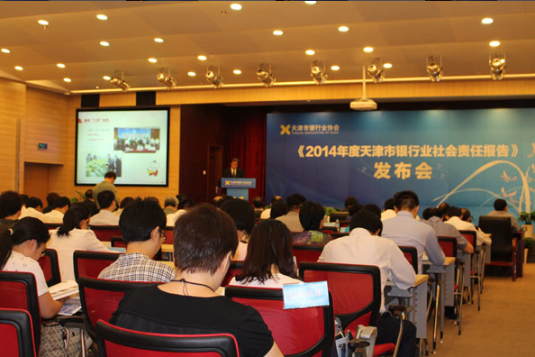 《2014年度天津市银行业社会责任报告》会议