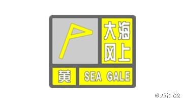 天津市气象台发布海上大风黄色预警信号