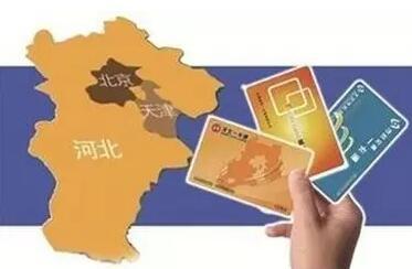 京津冀一卡通明年上半年在天津轨道交通全覆盖