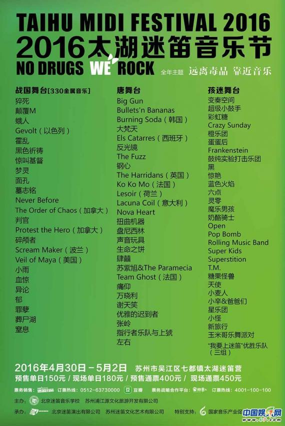2016太湖迷笛音乐节全阵容公布