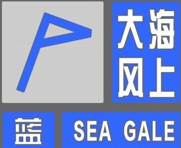 天津市气象台发布海上大风蓝色预警信号