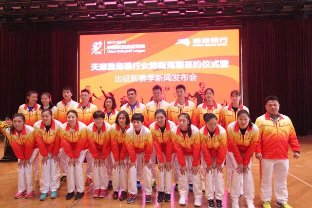 天津渤海银行女排新周期签约仪式成功举行