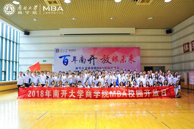 第三届南开大学MBA校园开放日主题活动成功