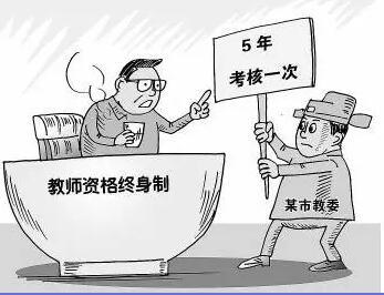 天津中小学教师不再终身制,每5年考核一次