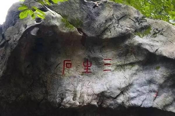 《三生三世》里的三生石 竟然在杭州?