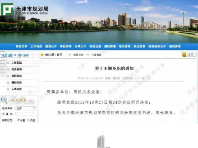 天津市规划局一官员被判刑 曾接受开发商赵晋