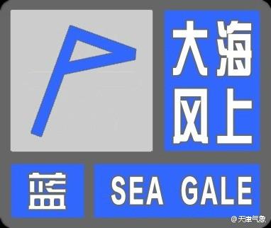 天津市气象台发布海上大风蓝色预警信号