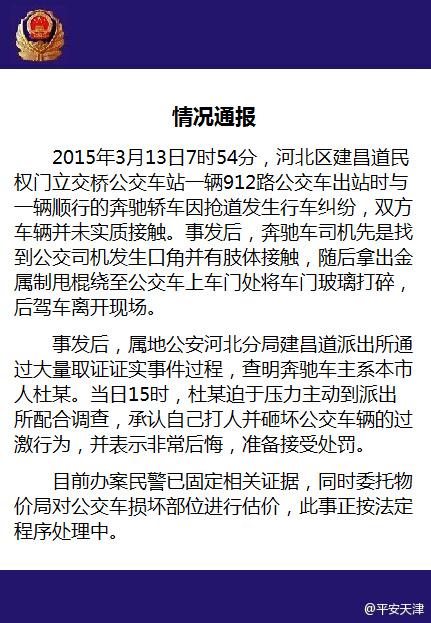 警方通报奔驰车主砸公交事件:当事人已认错