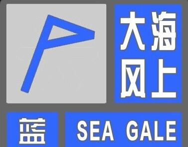 天津市气象台发布海上大风蓝色预警信号