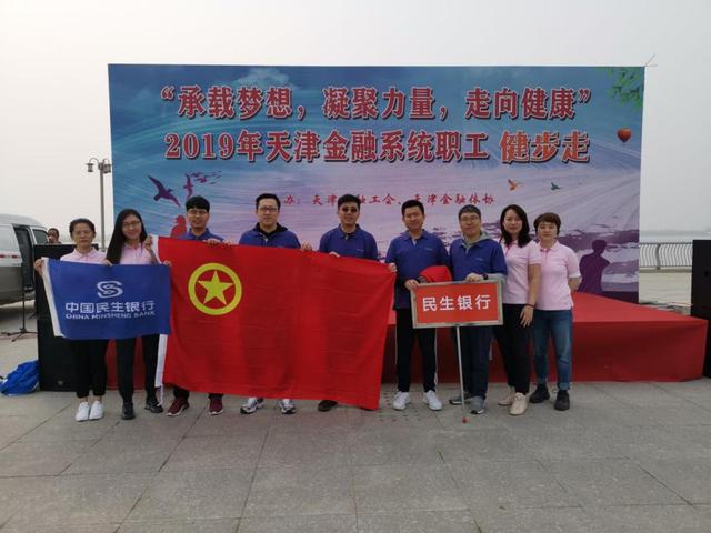 民生银行参加2019天津金融系统职工健步走活