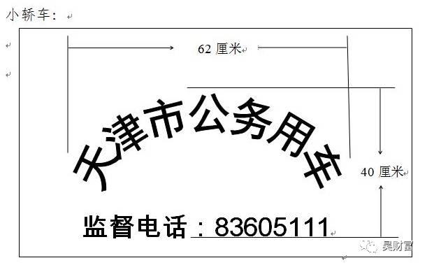 3月底前天津公务车车门统一喷字 举报电话您收