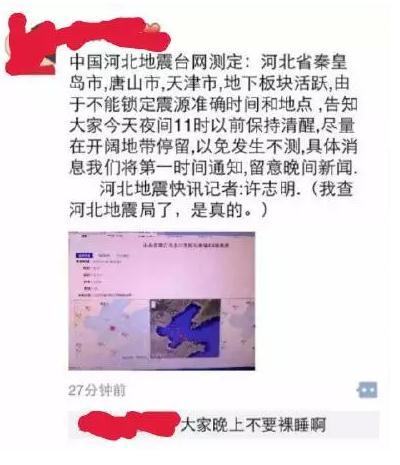 天津地震局辟谣:朋友圈天津地震的消息系谣言